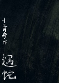 遇蛇人蛇1v2十三州小说全文免费阅读